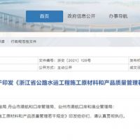 12月1日起實(shí)施!浙江砂石產(chǎn)品質(zhì)量有問題將溯源追責(zé)