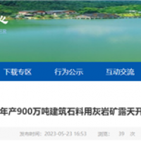 或近期開工！湖北年產900萬噸砂石礦露天開采工程計劃招標