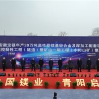 總投資148億、年產4000萬噸 安徽寶鎂項目迎來“里程碑”節點！